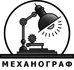 Наша компания ООО «Механограф» занимается комплексной поставкой изделий по КД заказчиков, путем различной обработки металлов и неметаллических материалов.
Наша организация выполняет как штучные, так и серийные заказы.